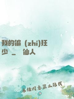 我的偏執(zhí)狂少爺