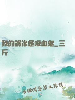 我的偶像是吸血鬼