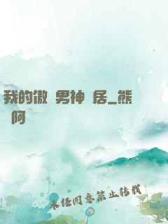 我的傲嬌男神鄰居
