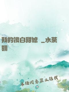 我的傻白甜媳婦