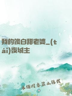我的傻白甜老婆