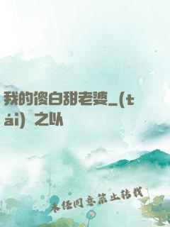 我的傻白甜老婆