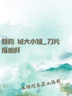 我的傾城大小姐