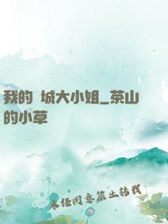 我的傾城大小姐