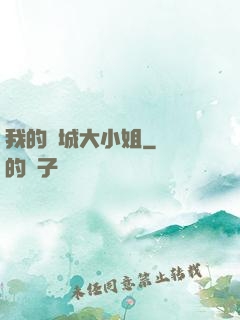 我的傾城大小姐
