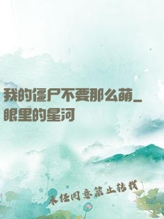 我的僵尸不要那么萌