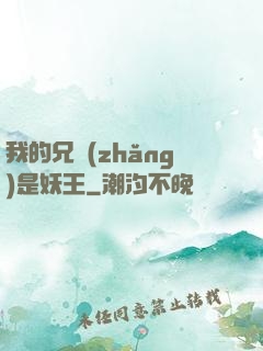 我的兄長(zhǎng)是妖王