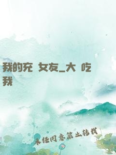 我的充電女友