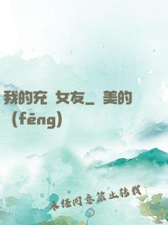 我的充電女友