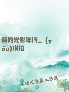 我的光影年代