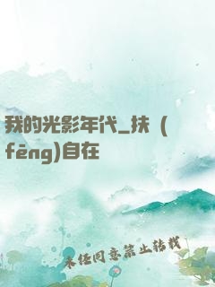 我的光影年代