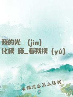 我的光榮進(jìn)化模擬器