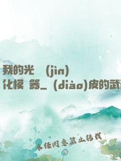 我的光榮進(jìn)化模擬器