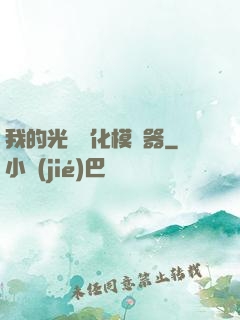 我的光榮進化模擬器