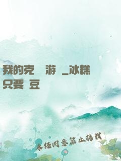 我的克蘇魯游戲