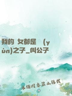 我的兒女都是氣運(yùn)之子
