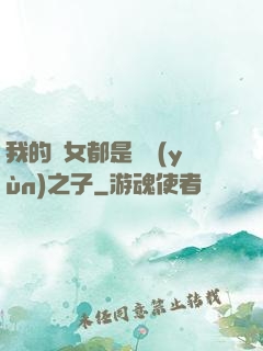 我的兒女都是氣運(yùn)之子