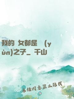 我的兒女都是氣運(yùn)之子