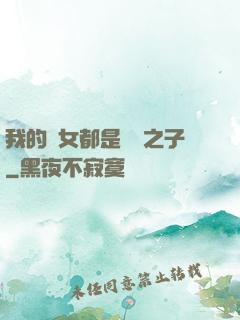 我的兒女都是氣運之子