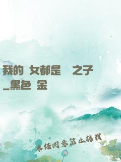 我的兒女都是氣運之子