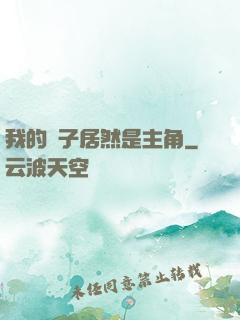 我的兒子居然是主角