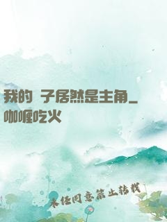我的兒子居然是主角