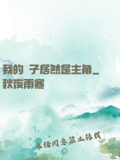 我的兒子居然是主角