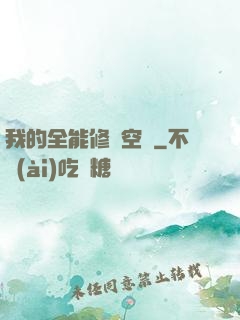我的全能修煉空間