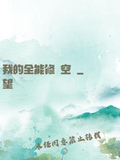 我的全能修煉空間