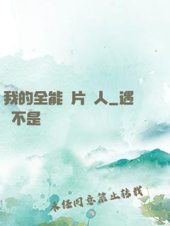 我的全能紙片戀人