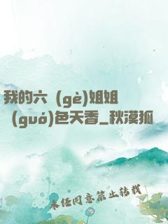 我的六個(gè)姐姐國(guó)色天香