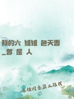 我的六個姐姐國色天香