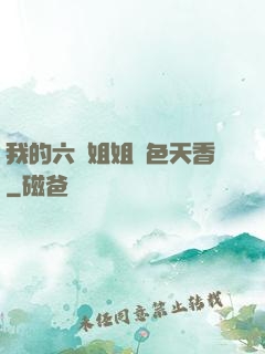 我的六個姐姐國色天香