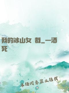 我的冰山女總裁