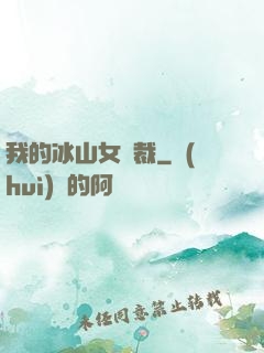 我的冰山女總裁