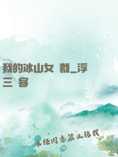 我的冰山女總裁