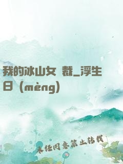 我的冰山女總裁