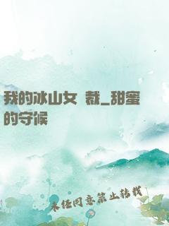 我的冰山女總裁