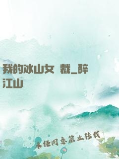 我的冰山女總裁