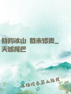 我的冰山總裁未婚妻