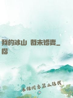 我的冰山總裁未婚妻
