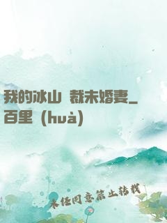 我的冰山總裁未婚妻