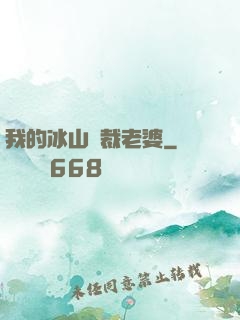 我的冰山總裁老婆