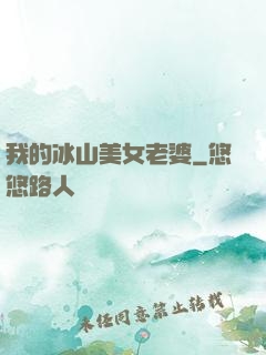 我的冰山美女老婆