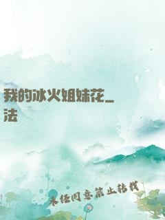 我的冰火姐妹花