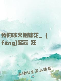 我的冰火姐妹花