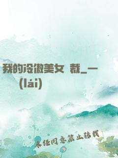 我的冷傲美女總裁