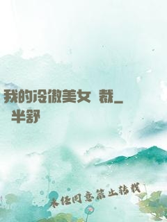 我的冷傲美女總裁