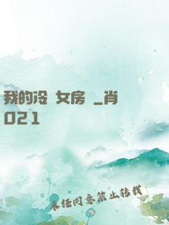 我的冷艷女房東