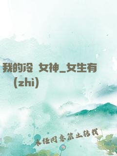 我的冷艷女神
